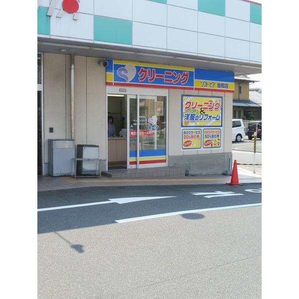 クリーニング