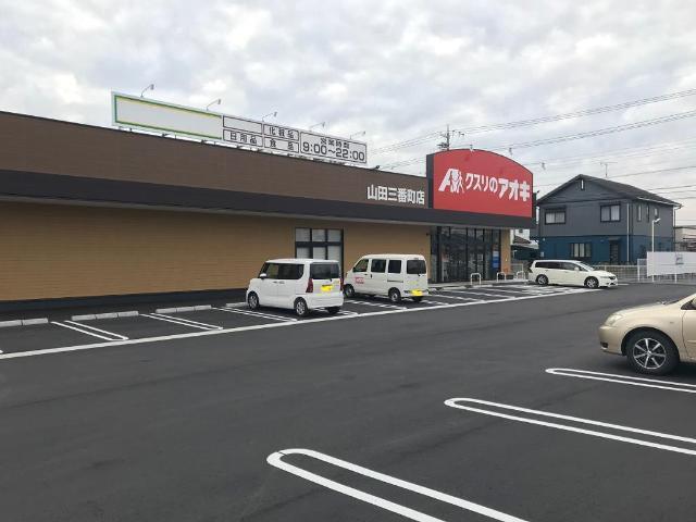 クスリのアオキ山田三番町店：354m