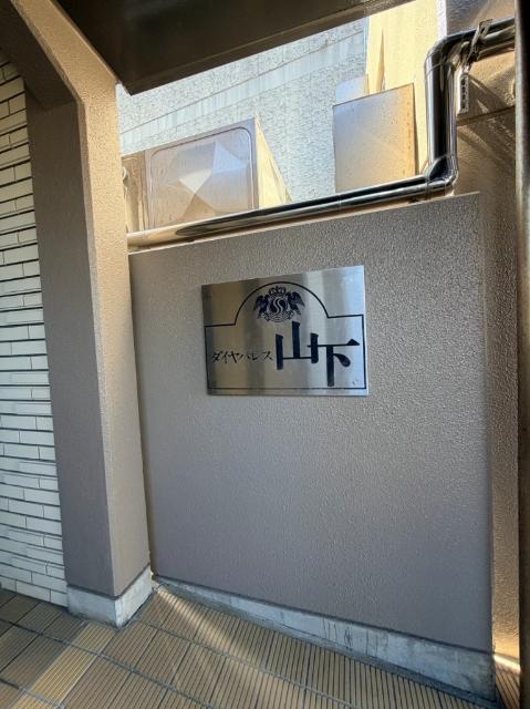 ダイヤパレス山下 物件画像