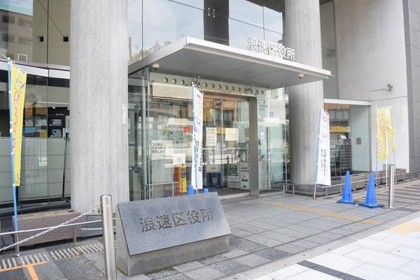 大阪市浪速区役所：1493m