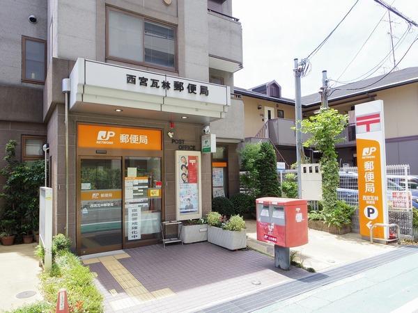 西宮瓦林郵便局：282m