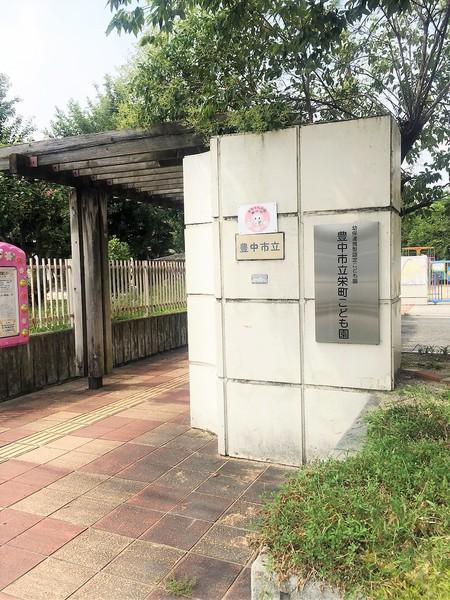 豊中市立庄内こども園：133m