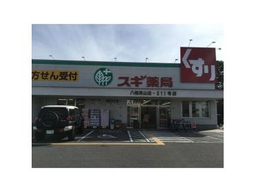 スギ薬局八幡男山店：334m