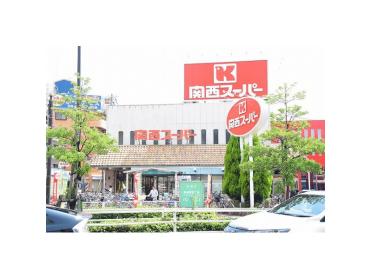 関西スーパー長居店：181m