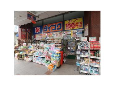 ダイコクドラッグJR吹田駅前店：251m