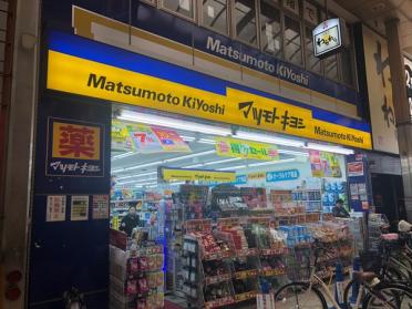 マツモトキヨシ十三駅東口店：459m