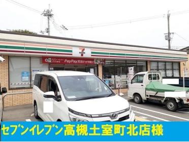 セブンイレブン高槻土室町北店：250m