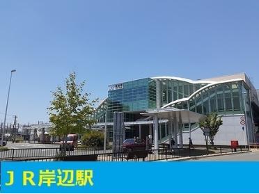 岸辺駅：700m