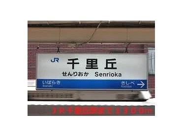 ＪＲ千里丘駅：1300m