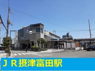 JR摂津富田駅：400m