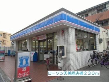 ローソン天美西店様：230m