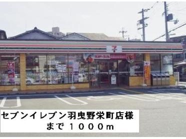 セブンイレブン羽曳野栄町店様：1000m