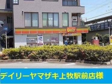 デイリーヤマザキ上牧店：750m