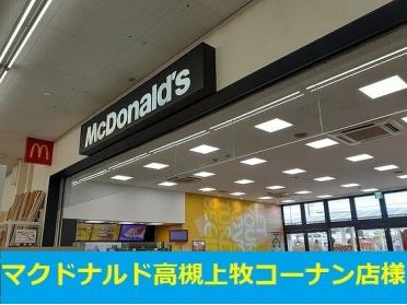 マクドナルド高槻上牧コーナン店：220m