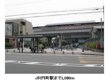 ＪＲ円町駅：1080m