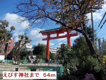 尼崎えびす神社：54m