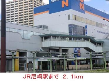 ＪＲ尼崎駅：2100m