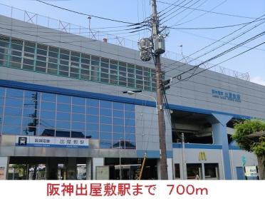 阪神出屋敷駅：700m