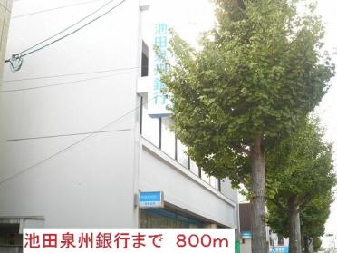 池田泉州銀行：800m