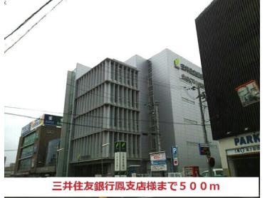 三井住友銀行鳳支店様：500m