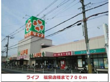 ライフ福泉店様：700m