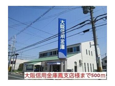 大阪信用金庫鳳支店様：500m