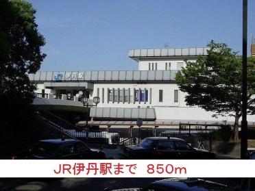 ＪＲ伊丹駅：850m