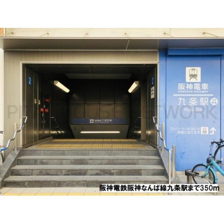 ピュア　アンジュ 周辺環境写真3 阪神電鉄阪神なんば線九条駅：350m