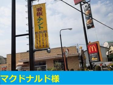 マクドナルド寿町店様：1200m