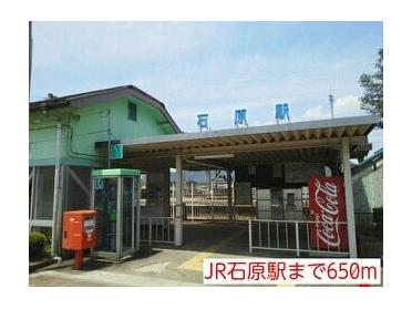 JR石原駅：650m