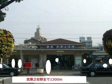 阪急武庫之荘駅：1300m