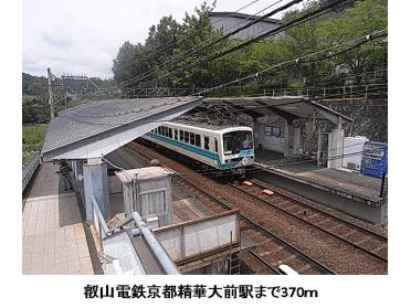 叡山電鉄京都精華大前駅：370m