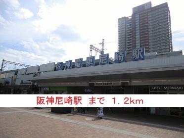 阪神尼崎駅：1200m