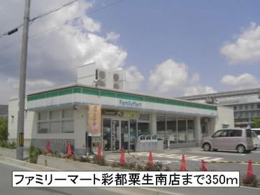 ファミリーマート彩都粟生南店：350m