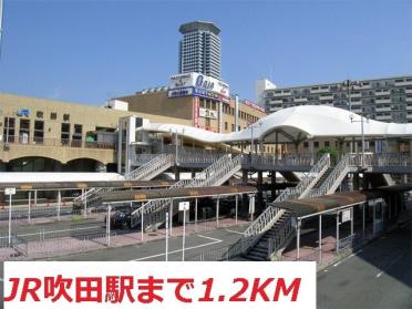 JR吹田駅：1200m