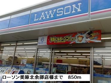 ローソン美原北余部店様：850m