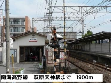 南海高野線萩原天神駅：1900m