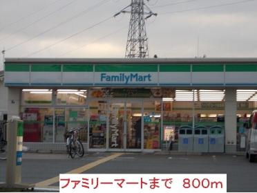 ファミリーマート：800m