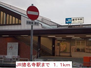 JR猪名寺駅：1100m