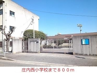 庄内西小学校：800m