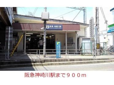 阪急神戸線神崎川駅：900m