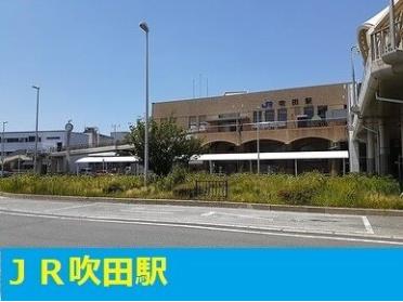 JR吹田駅：700m