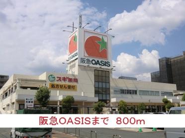 阪急ＯＡＳＩＳ：800m