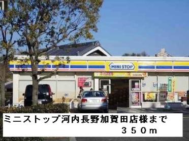 ミニストップ河内長野加賀田店様：350m