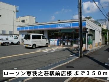 ローソン恵我ノ荘駅前店様：350m