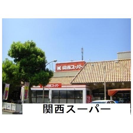 グランパレ稲野 周辺環境写真2 関西スーパー稲野店様：400m