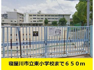 寝屋川市立東小学校まで：650m