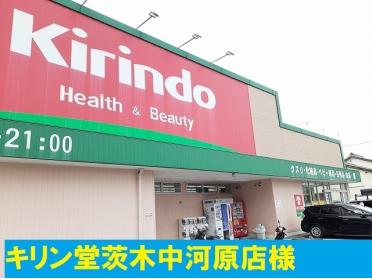 キリン堂中河原店：1200m