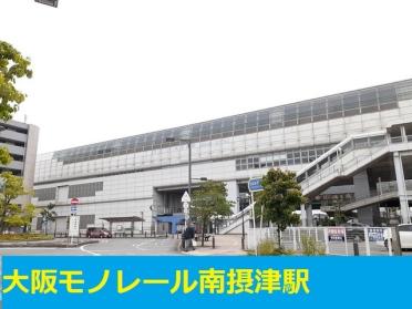 大阪モノレール南摂津駅：1100m