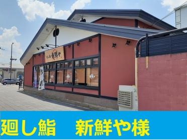 新鮮や鮎川店様：750m